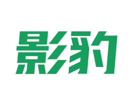 影豹 第4类燃料油脂商标图样