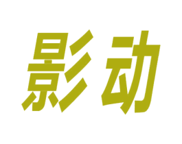 影动 第4类燃料油脂商标图样