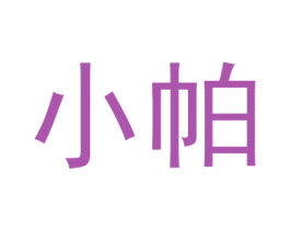 小帕 第4类燃料油脂商标图样