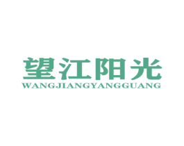 望江阳光 第4类燃料油脂商标图样