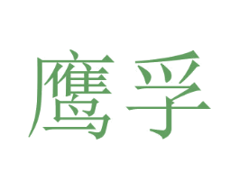 鹰孚 第4类燃料油脂商标图样