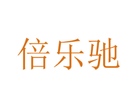 倍乐驰 第4类燃料油脂商标图样