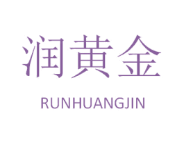润黄金 第4类燃料油脂商标图样