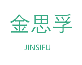 金思孚 第4类燃料油脂商标图样