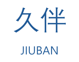 久伴 第4类燃料油脂商标图样