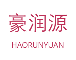 豪润源 第4类燃料油脂商标图样