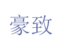 豪致 第4类燃料油脂商标图样