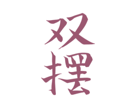 双摆 第4类燃料油脂商标图样