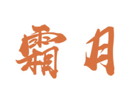 霜月 第4类燃料油脂商标图样