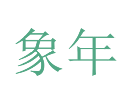象年 第4类燃料油脂商标图样