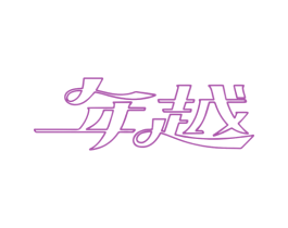 年越 第4类燃料油脂商标图样