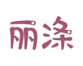 丽涤 第4类燃料油脂商标图样