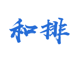 和排 第4类燃料油脂商标图样
