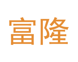 富隆 第4类燃料油脂商标图样