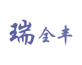 瑞全丰 第4类燃料油脂商标图样