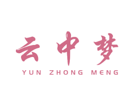 云中梦 第4类燃料油脂商标图样