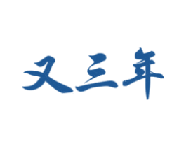 又三年 第4类燃料油脂商标图样