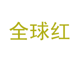 全球红 第4类燃料油脂商标图样