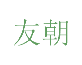 友朝 第4类燃料油脂商标图样