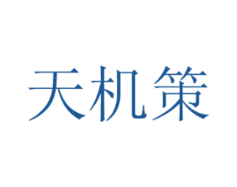 天机策 第4类燃料油脂商标图样