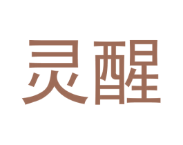 灵醒 第4类燃料油脂商标图样