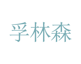 孚林森 第4类燃料油脂商标图样