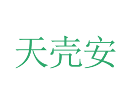 天壳安 第4类燃料油脂商标图样