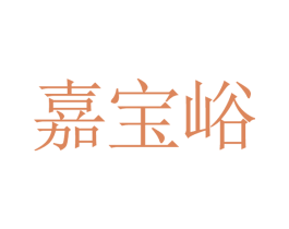 嘉宝峪 第4类燃料油脂商标图样