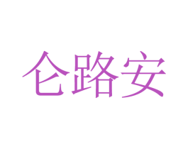 仑路安 第4类燃料油脂商标图样