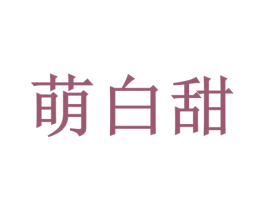萌白甜 第4类燃料油脂商标图样