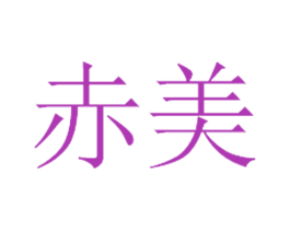 赤美 第4类燃料油脂商标图样