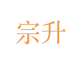 宗升 第4类燃料油脂商标图样