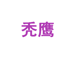 秃鹰 第4类燃料油脂商标图样