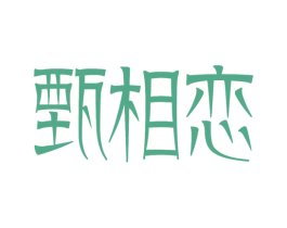 甄相恋 第4类燃料油脂商标图样