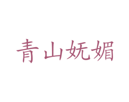 青山妩媚 第4类燃料油脂商标图样