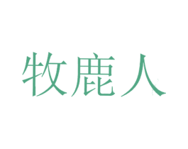 牧鹿人 第4类燃料油脂商标图样