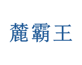 麓霸王 第4类燃料油脂商标图样
