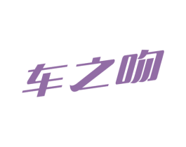 车之吻 第4类燃料油脂商标图样