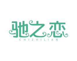 驰之恋 第4类燃料油脂商标图样