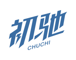 初驰 第4类燃料油脂商标图样