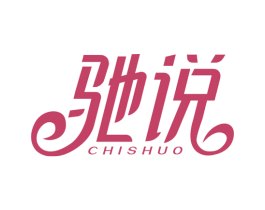 驰说 第4类燃料油脂商标图样