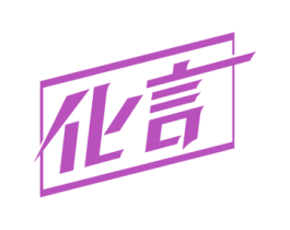 化言 第4类燃料油脂商标图样
