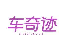 车奇迹 第4类燃料油脂商标图样
