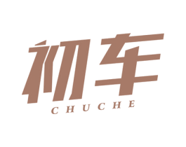 初车 第4类燃料油脂商标图样