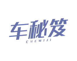 车秘笈 第4类燃料油脂商标图样