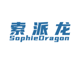 索派龙 SOPHIEDRAGON 第4类燃料油脂商标图样