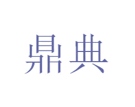 鼎典 第4类燃料油脂商标图样
