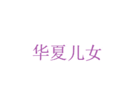 华夏儿女 第4类燃料油脂商标图样