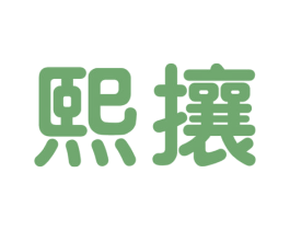 熙攘 第4类燃料油脂商标图样