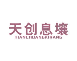 天创息壤 第4类燃料油脂商标图样